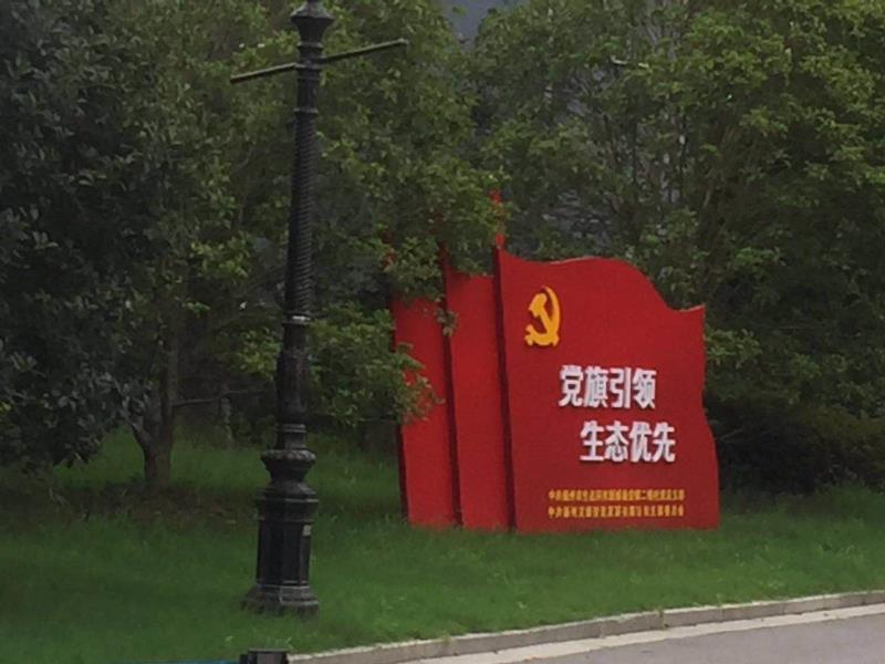 徐州党旗引领生态优先宣传栏